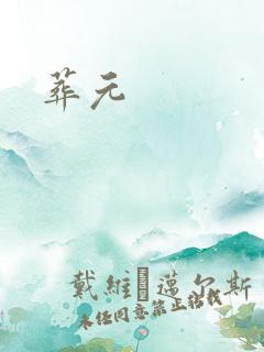 葬元