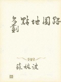 多点地图路线规划