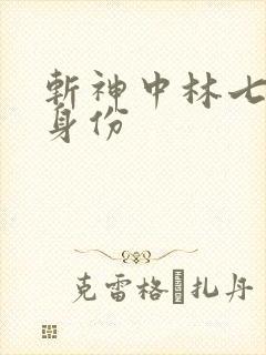 斩神中林七夜的身份