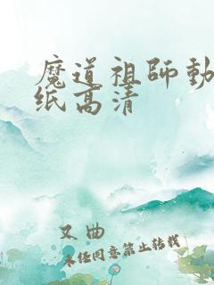 魔道祖师动态壁纸高清