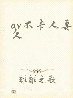 av不卡人妻久久