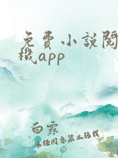 免费小说阅读手机app