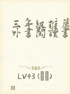 三年级推荐的课外书阅读书目