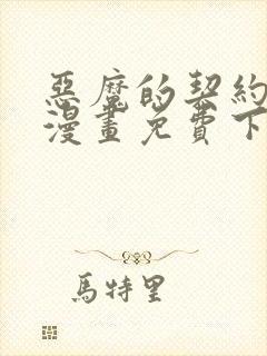 恶魔的契约家人漫画免费下拉式在线看