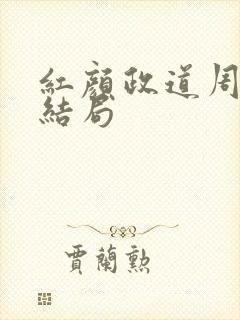 红颜政道周平大结局