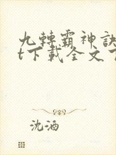 九转霸神诀txt下载全文下载