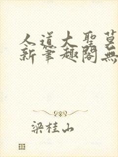 人道大圣莫默最新笔趣阁无弹窗