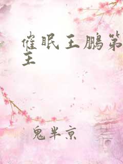 催眠王鹏第一版主