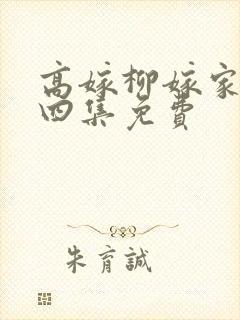 高嫁柳嫁家动画四集免费