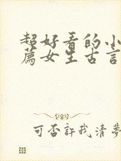 超好看的小说推荐女生古言