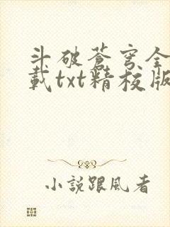 斗破苍穹全文下载txt精校版