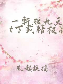 一斩破九天txt下载精校版