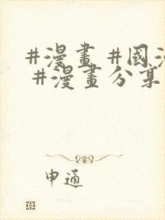#漫画 #国漫 #漫画分享 永久地址 q.fmg4.cn