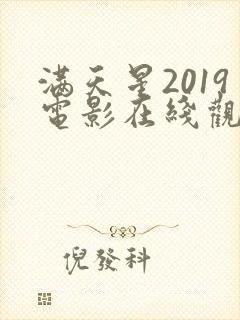 满天星2019电影在线观看完整免费