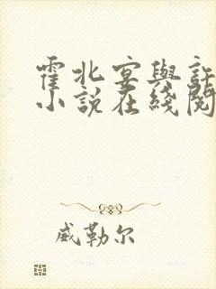 霍北宴与许南歌小说在线阅读