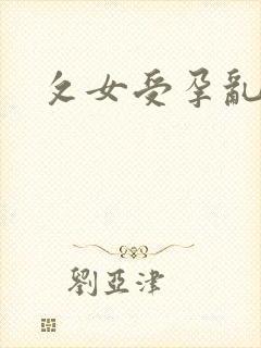 攵女受孕乱高h