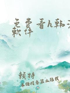 免费看h韩漫的软件