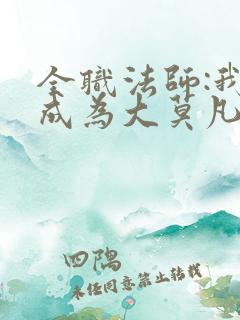 全职法师:我竟成为大莫凡