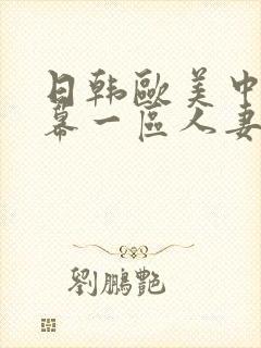 日韩欧美中文字幕一区人妻