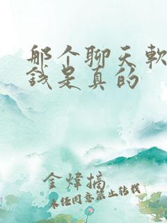那个聊天软件挣钱是真的