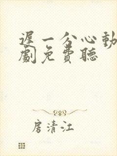 迟一分心动广播剧免费听