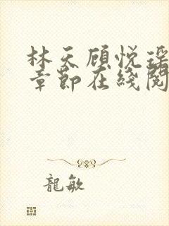 林天顾悦瑶最新章节在线阅读