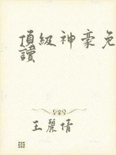 顶级神豪免费阅读