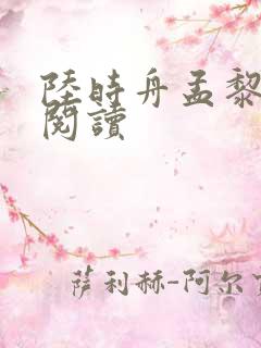陆时舟孟黎在线阅读