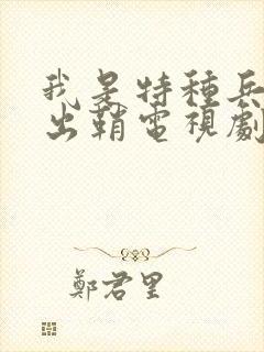 我是特种兵利刃出鞘电视剧