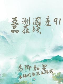亚洲国产91精品在线