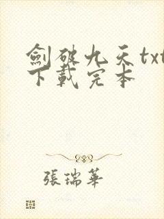 剑破九天txt下载完本