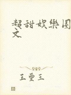 超甜娱乐圈甜宠文