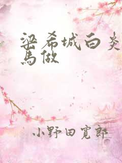 梁希城白炎凉骑马做