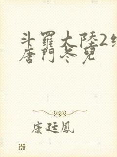 斗罗大陆2绝世唐门冬儿