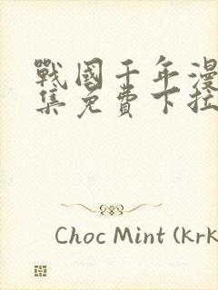 战国千年漫画全集免费下拉式六漫画