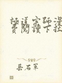 极道宗师漫画免费阅读下拉式六漫画