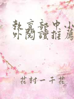 教育部中小学课外阅读推荐书目