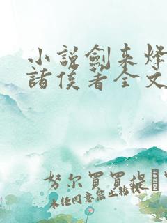 小说剑来烽火戏诸侯著全文免费阅读免费