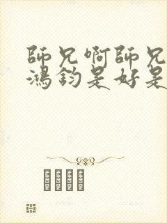 师兄啊师兄道祖鸿钧是好是坏