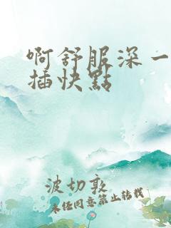 啊舒服深一点日插快点