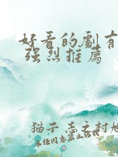 好看的剧有哪些 强烈推荐