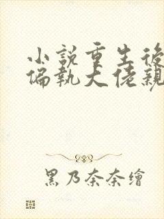 小说重生后,被偏执大佬亲疯了沈柚在线阅