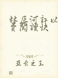 林辰河许以安免费阅读快
