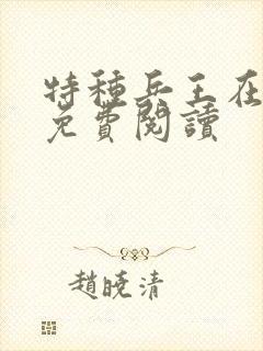 特种兵王在都市免费阅读