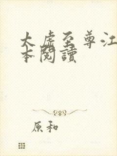 太虚至尊江凡全本阅读