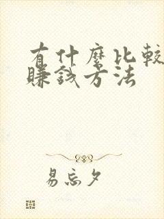 有什么比较快的赚钱方法
