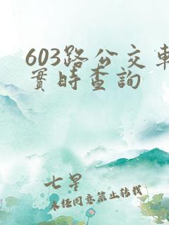 603路公交车实时查询
