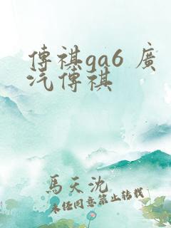 传祺ga6 广汽传祺