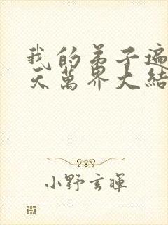 我的弟子遍布诸天万界大结局
