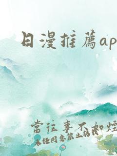 日漫推荐app